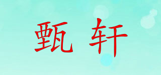 甄轩品牌logo