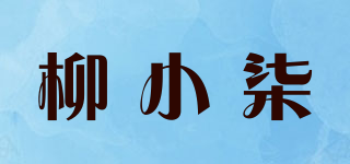 柳小柒品牌logo