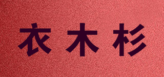 衣木杉品牌logo
