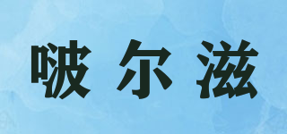 啵尔滋品牌logo