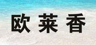 OLICENISE/欧莱香品牌logo