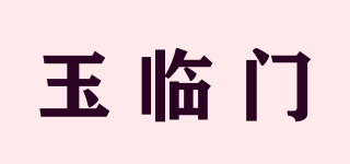 玉临门品牌logo