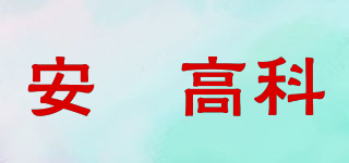 安疌高科品牌logo