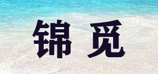 锦觅品牌logo