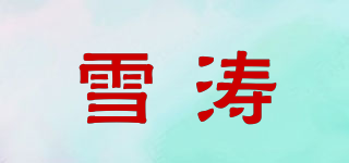 雪涛品牌logo