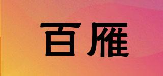 百雁品牌logo