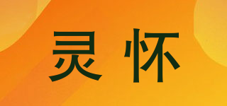 灵怀品牌logo