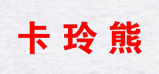 卡玲熊品牌logo