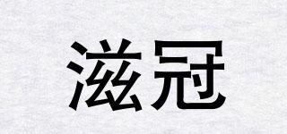 滋冠品牌logo