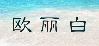 OLYBO/欧丽白品牌logo