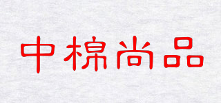 中棉尚品品牌logo