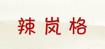辣岚格品牌logo