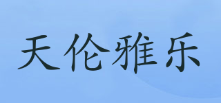 天伦雅乐品牌logo
