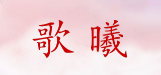 歌曦品牌logo