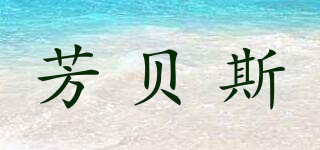 芳贝斯品牌logo