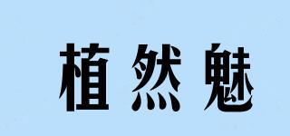 植然魅品牌logo