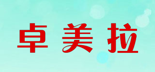 卓美拉品牌logo