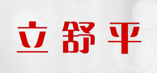 立舒平品牌logo