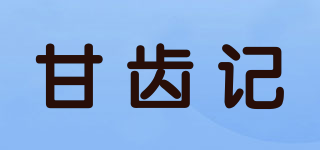 甘齿记品牌logo