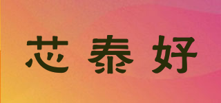 芯泰好品牌logo