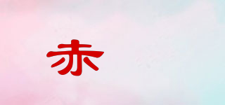 赤沢品牌logo