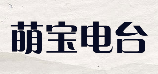 萌宝电台品牌logo