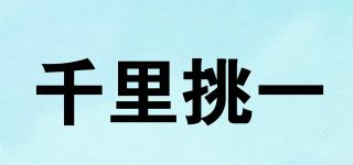 oneinathousand/千里挑一品牌logo