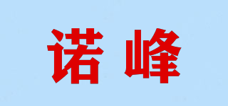 诺峰品牌logo