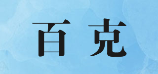 百克品牌logo