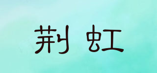 荆虹品牌logo