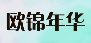 ojindiy/欧锦年华品牌logo