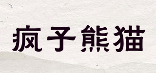 疯子熊猫品牌logo