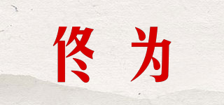 佟为品牌logo