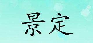 ChingTing/景定品牌logo
