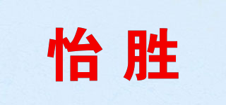 怡胜品牌logo