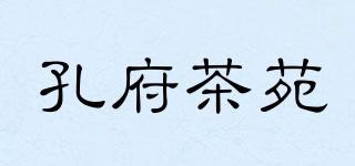 孔府茶苑品牌logo