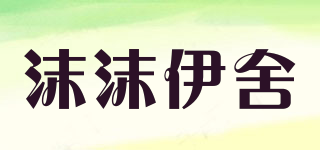 沫沫伊舍品牌logo