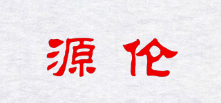 源伦品牌logo