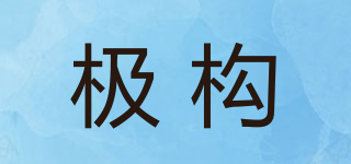 GOIIOG/极构品牌logo