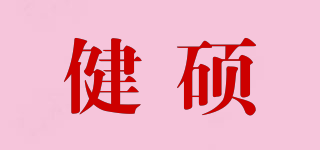 健硕品牌logo