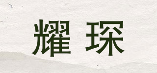耀琛品牌logo