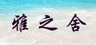 雅之舍品牌logo