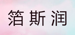 箔斯润品牌logo