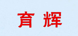 育辉品牌logo