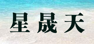 星晟天品牌logo