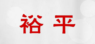 裕平品牌logo