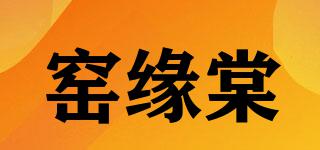 窑缘棠品牌logo