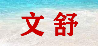 文舒品牌logo