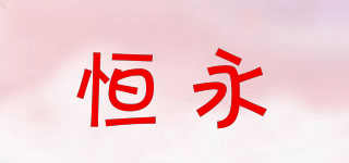 恒永品牌logo
