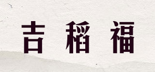 吉稻福品牌logo